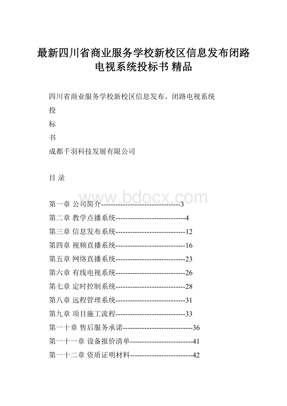 最新四川省商业服务学校新校区信息发布闭路电视系统投标书 精品.docx_第1页