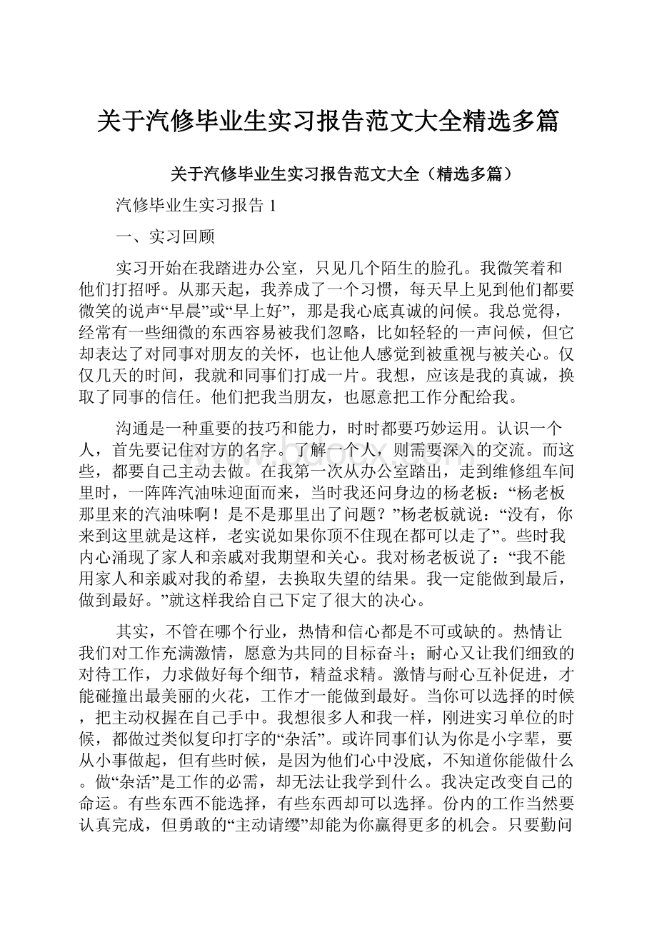 关于汽修毕业生实习报告范文大全精选多篇.docx