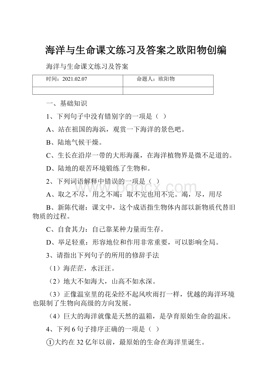 海洋与生命课文练习及答案之欧阳物创编.docx