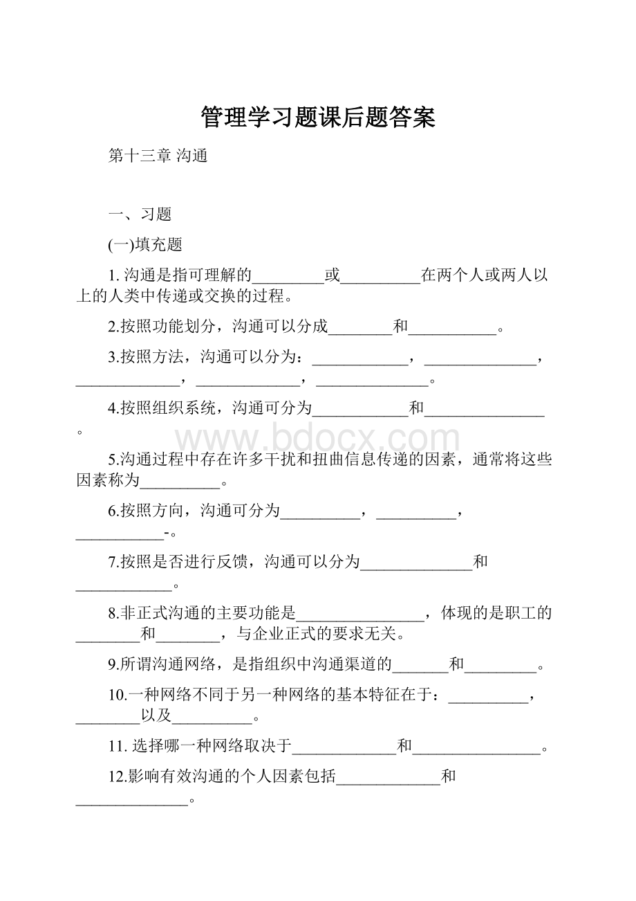 管理学习题课后题答案.docx