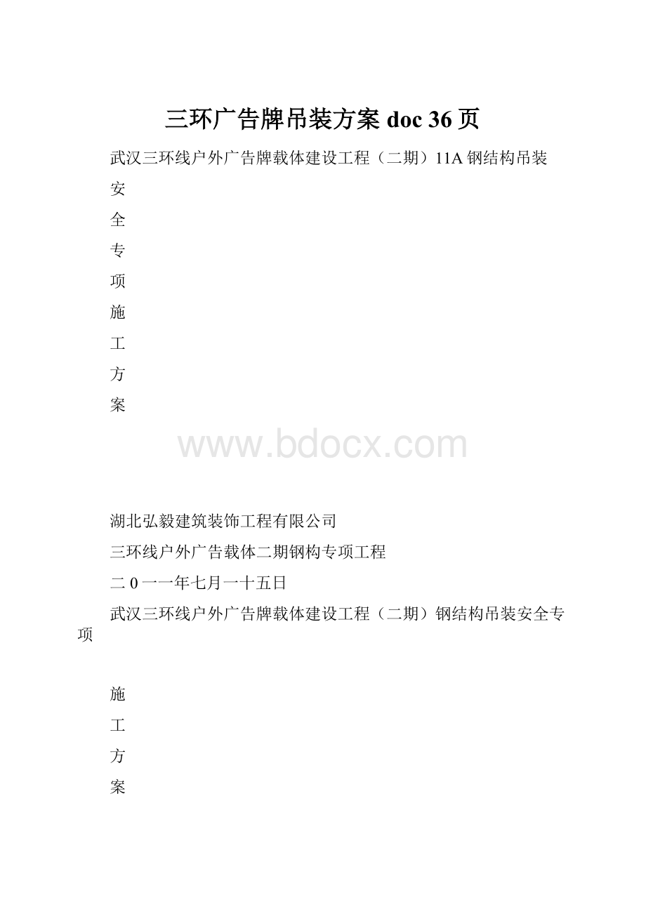 三环广告牌吊装方案doc 36页.docx