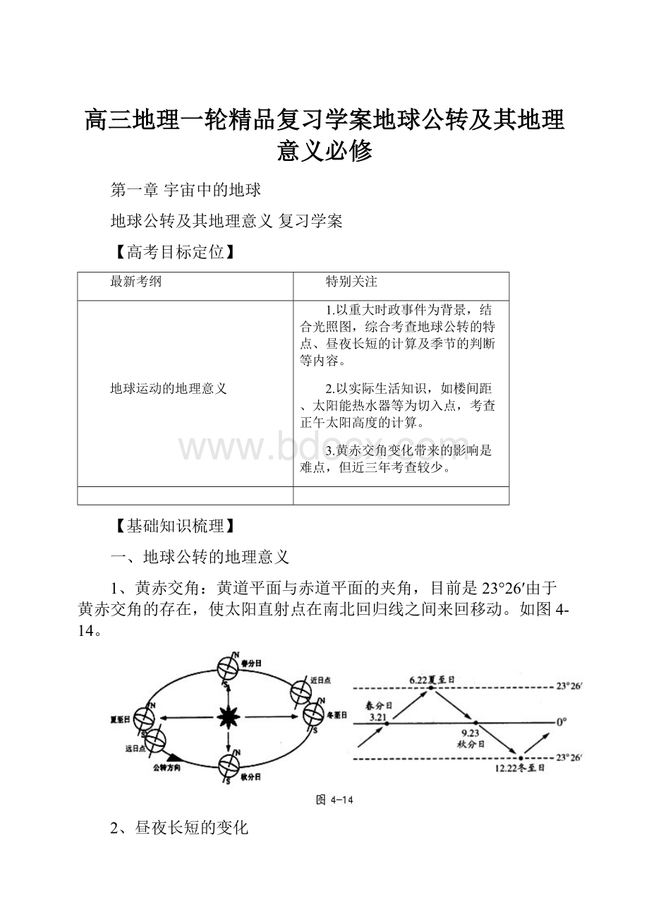 高三地理一轮精品复习学案地球公转及其地理意义必修.docx_第1页