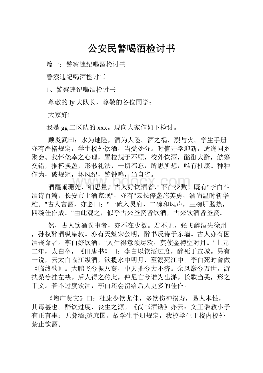 公安民警喝酒检讨书.docx_第1页