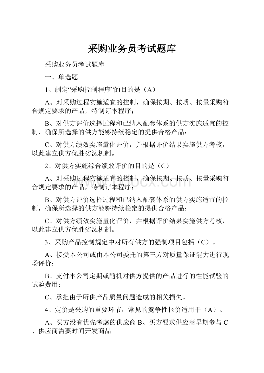 采购业务员考试题库.docx_第1页