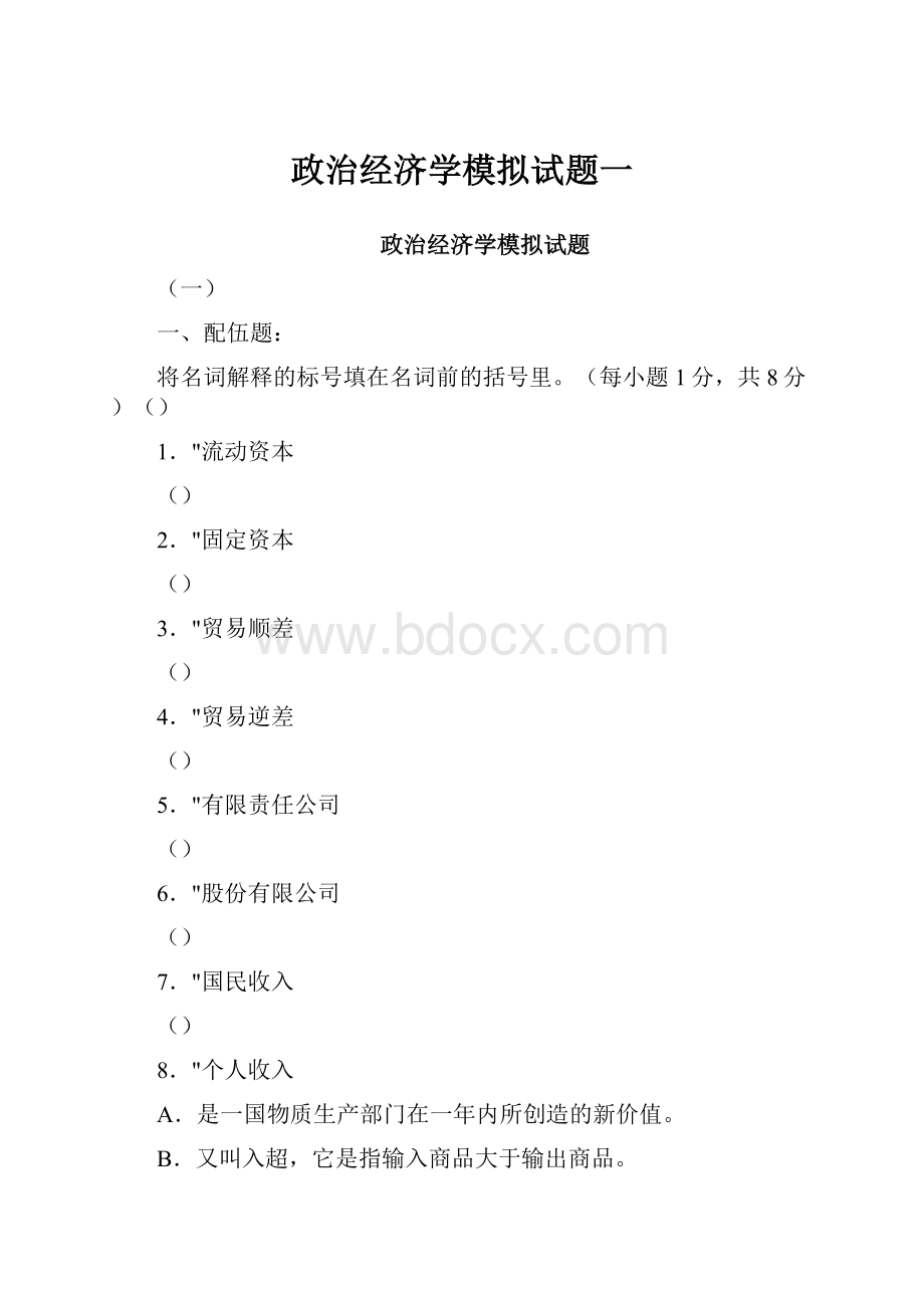 政治经济学模拟试题一.docx