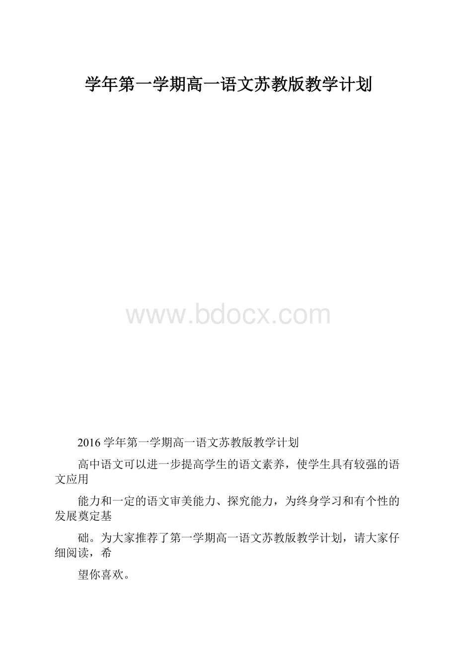 学年第一学期高一语文苏教版教学计划.docx_第1页