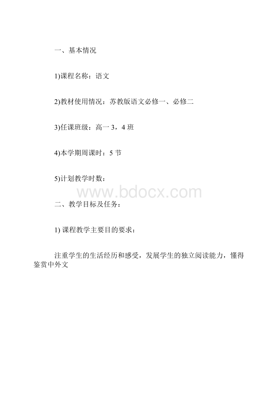 学年第一学期高一语文苏教版教学计划.docx_第2页