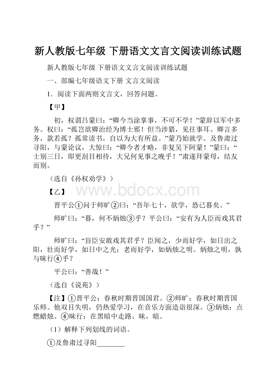 新人教版七年级 下册语文文言文阅读训练试题.docx