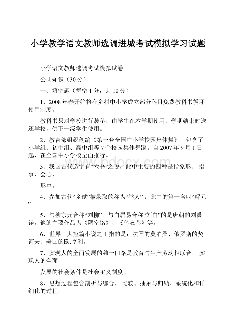 小学教学语文教师选调进城考试模拟学习试题.docx_第1页