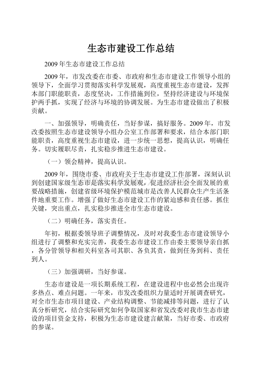 生态市建设工作总结.docx