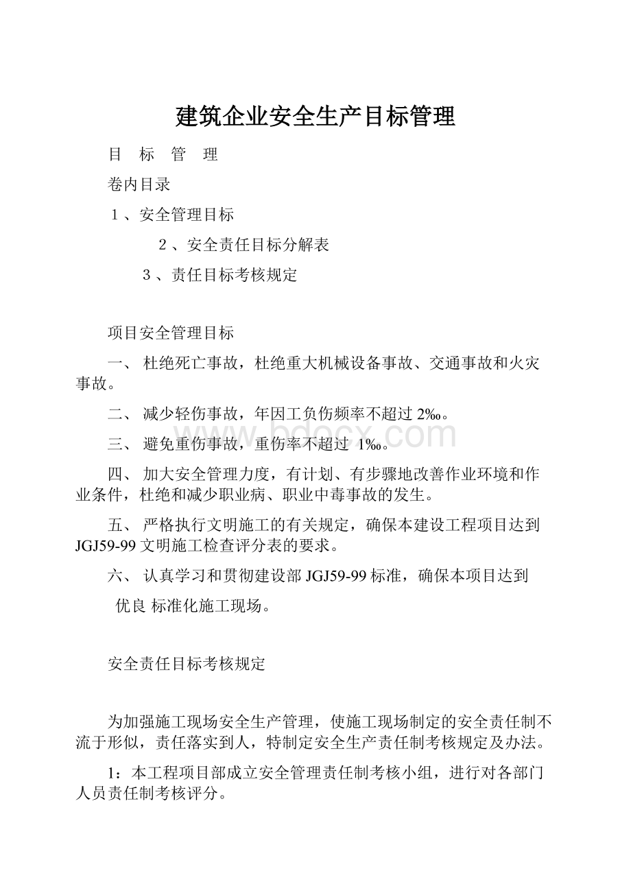 建筑企业安全生产目标管理.docx