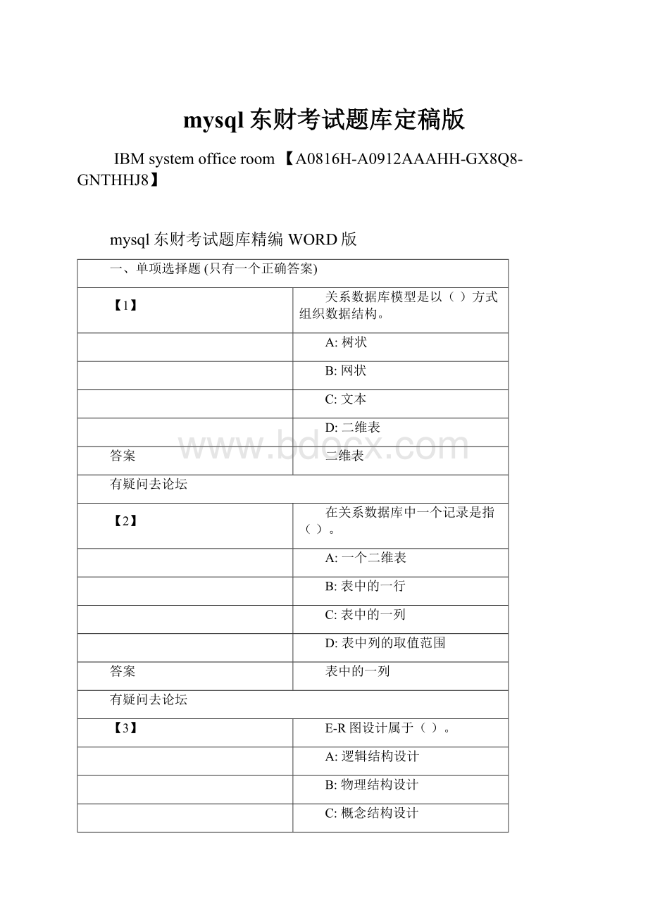 mysql东财考试题库定稿版.docx