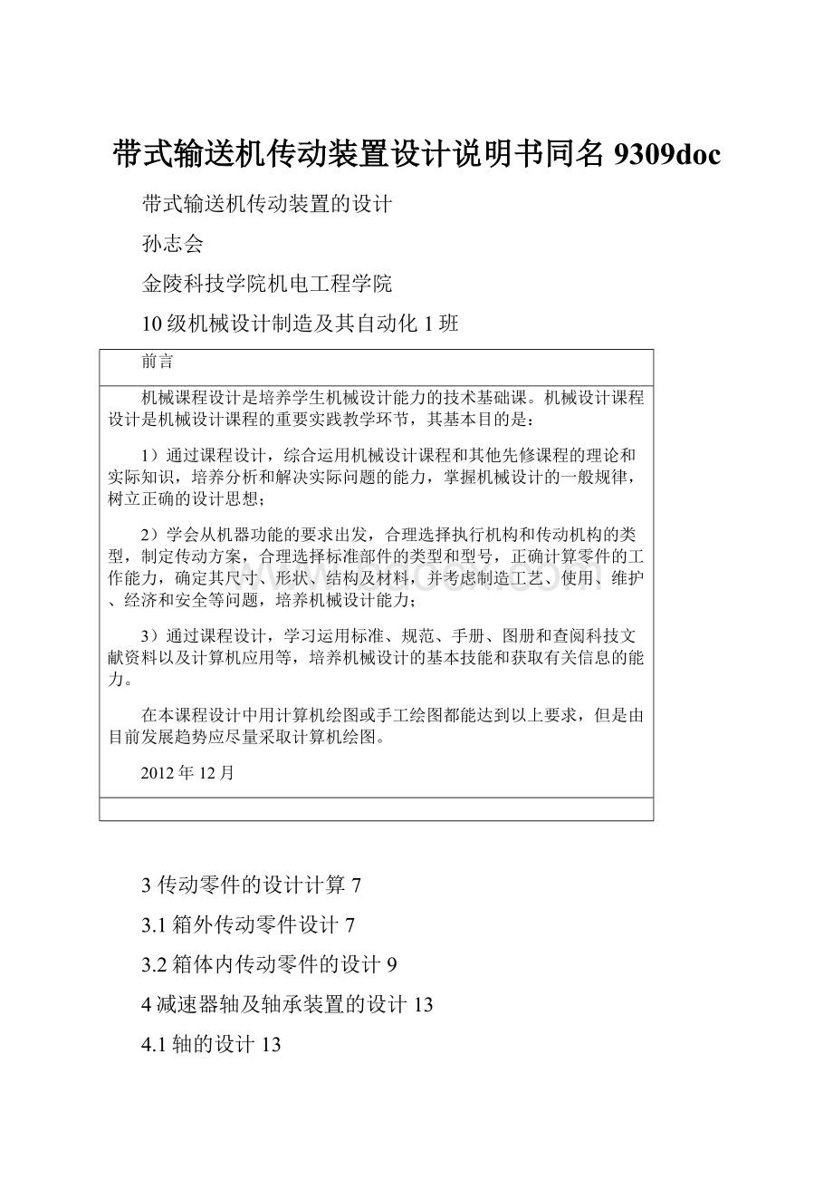 带式输送机传动装置设计说明书同名9309doc.docx_第1页