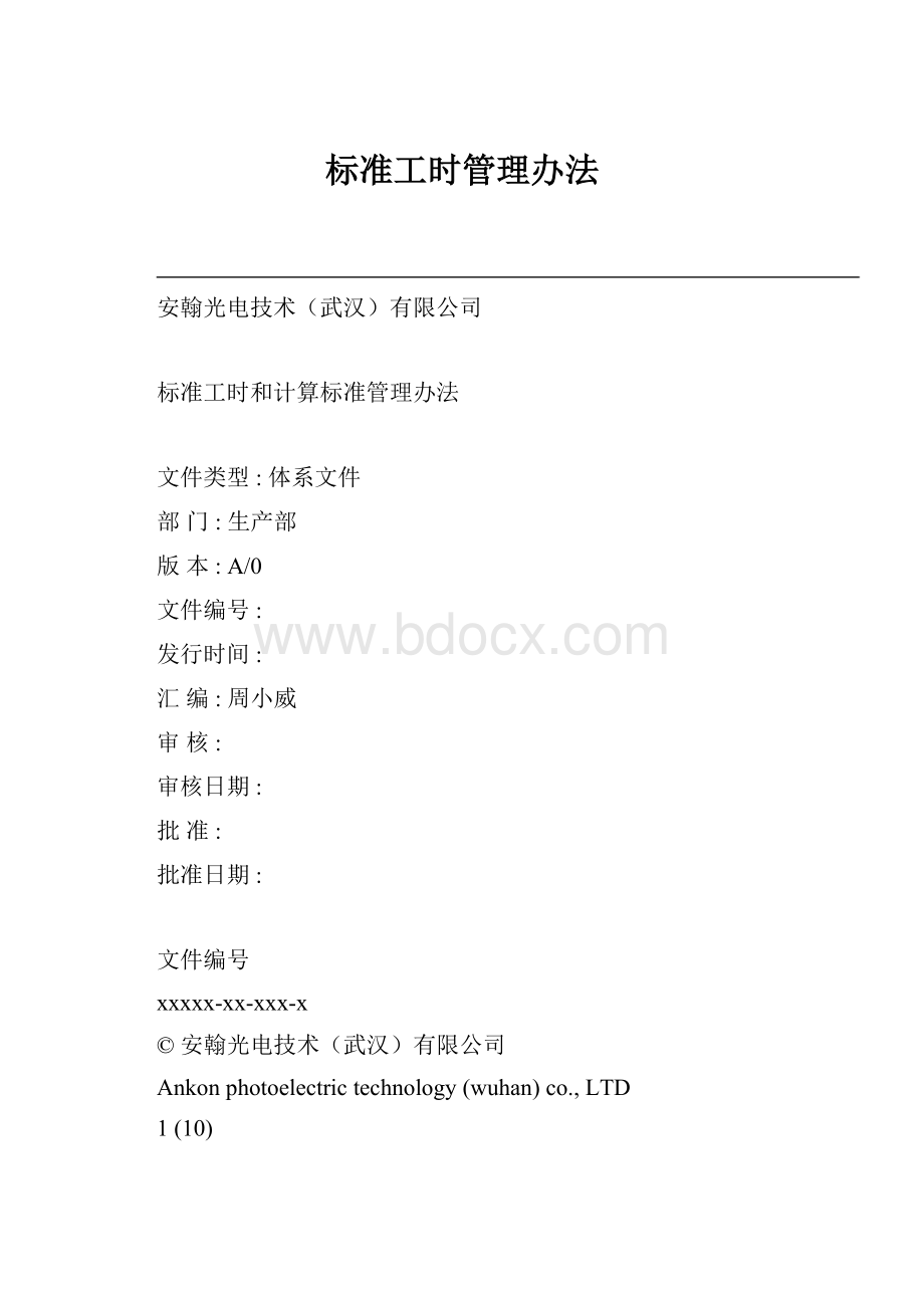 标准工时管理办法.docx_第1页