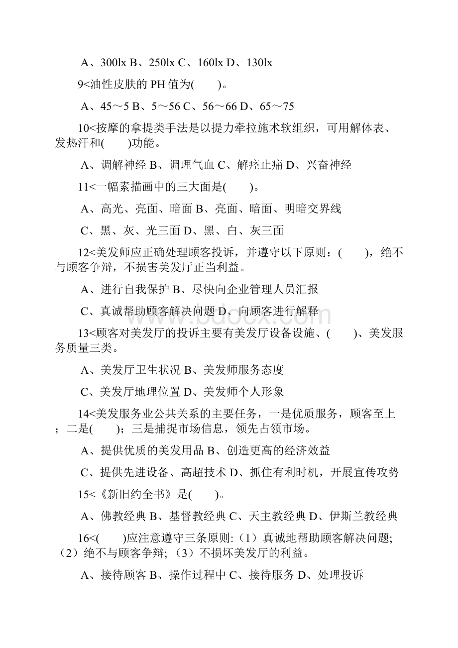 高级美发师理论知识经典试题库及答案精选300题.docx_第2页