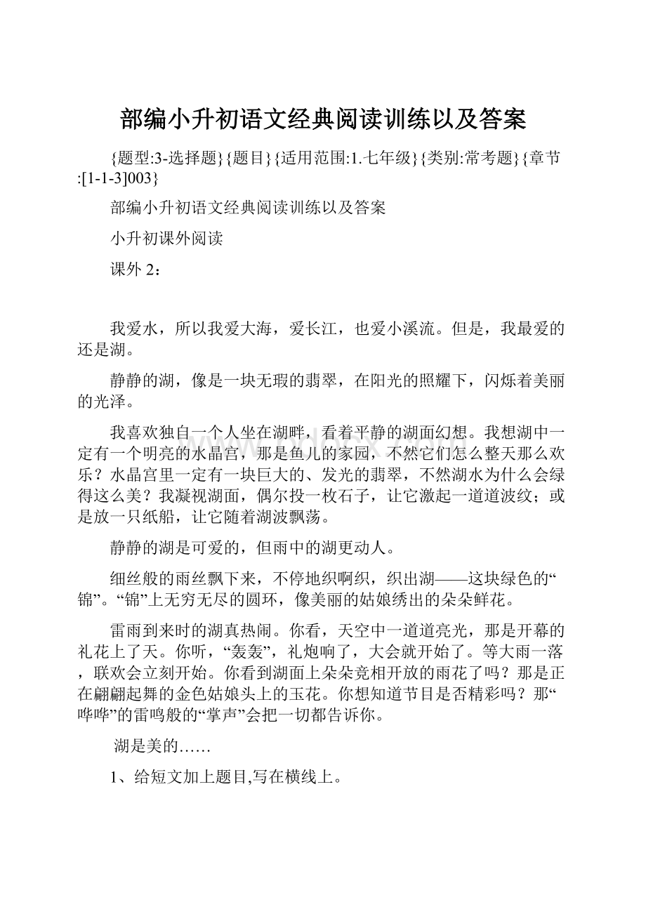 部编小升初语文经典阅读训练以及答案.docx_第1页