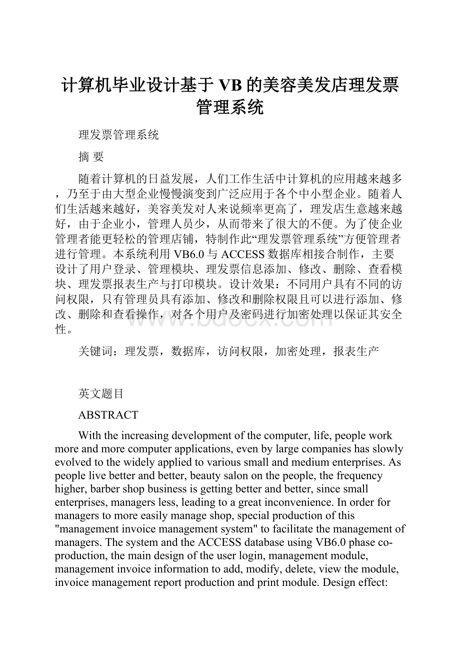 计算机毕业设计基于VB的美容美发店理发票管理系统.docx