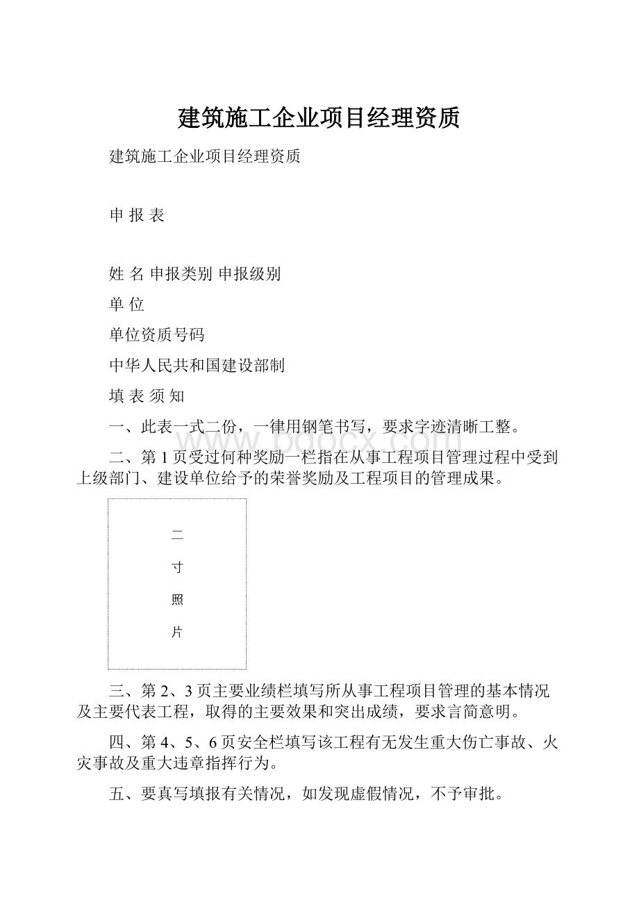 建筑施工企业项目经理资质.docx_第1页