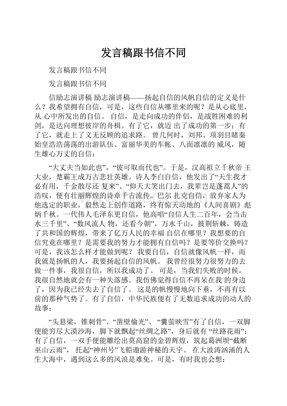 发言稿跟书信不同.docx