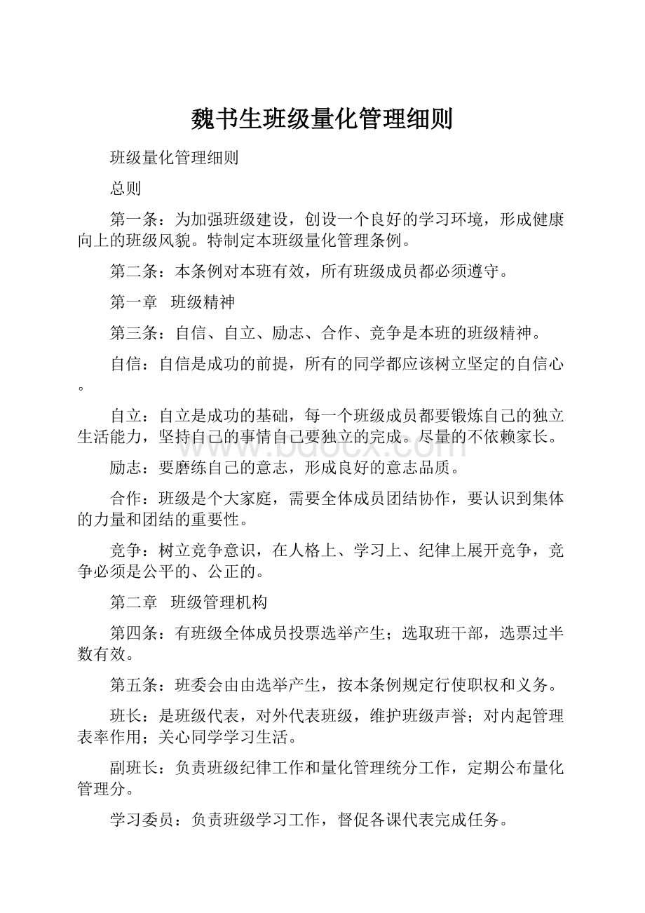 魏书生班级量化管理细则.docx