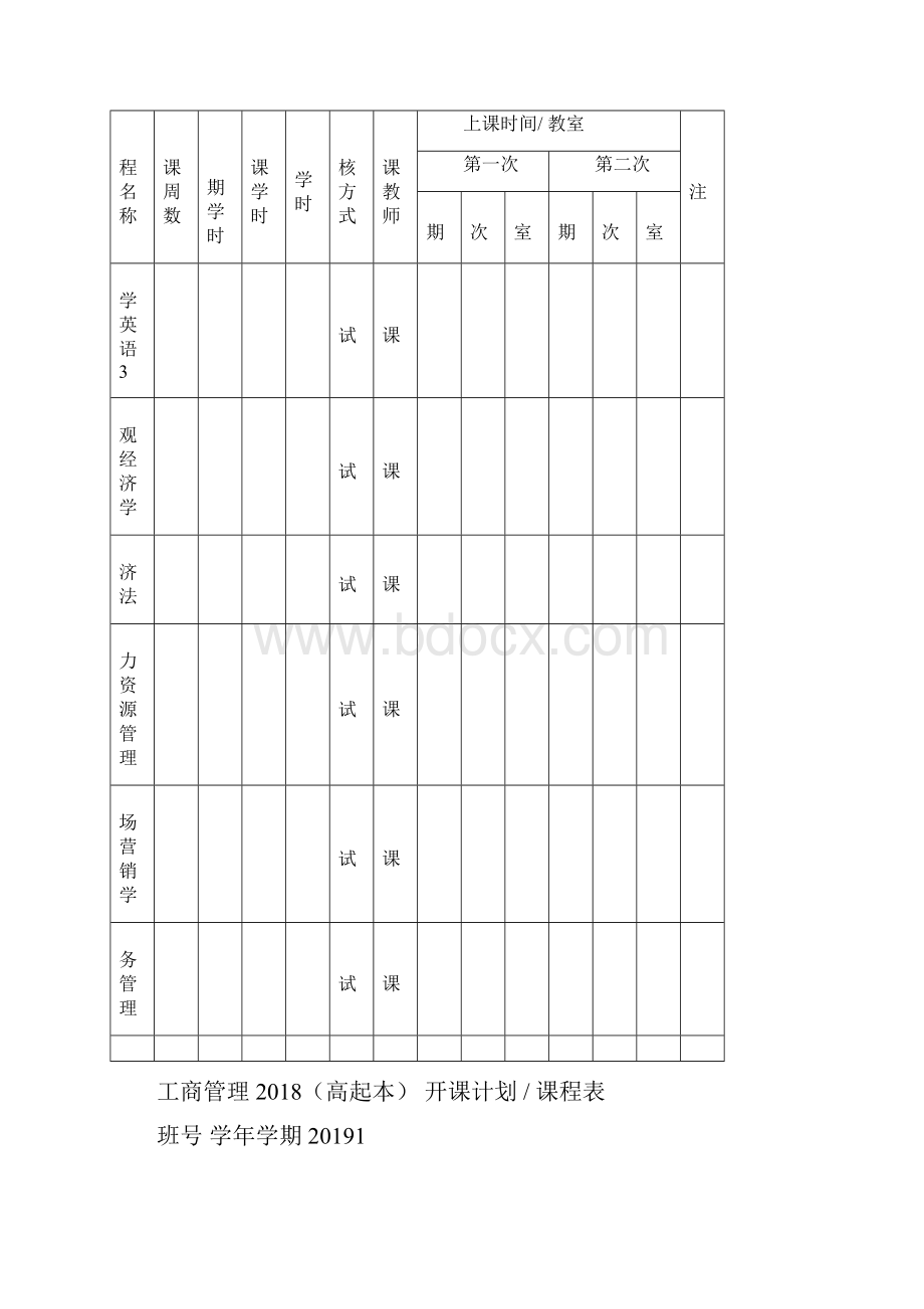 会计学本开课计划课程表.docx_第3页