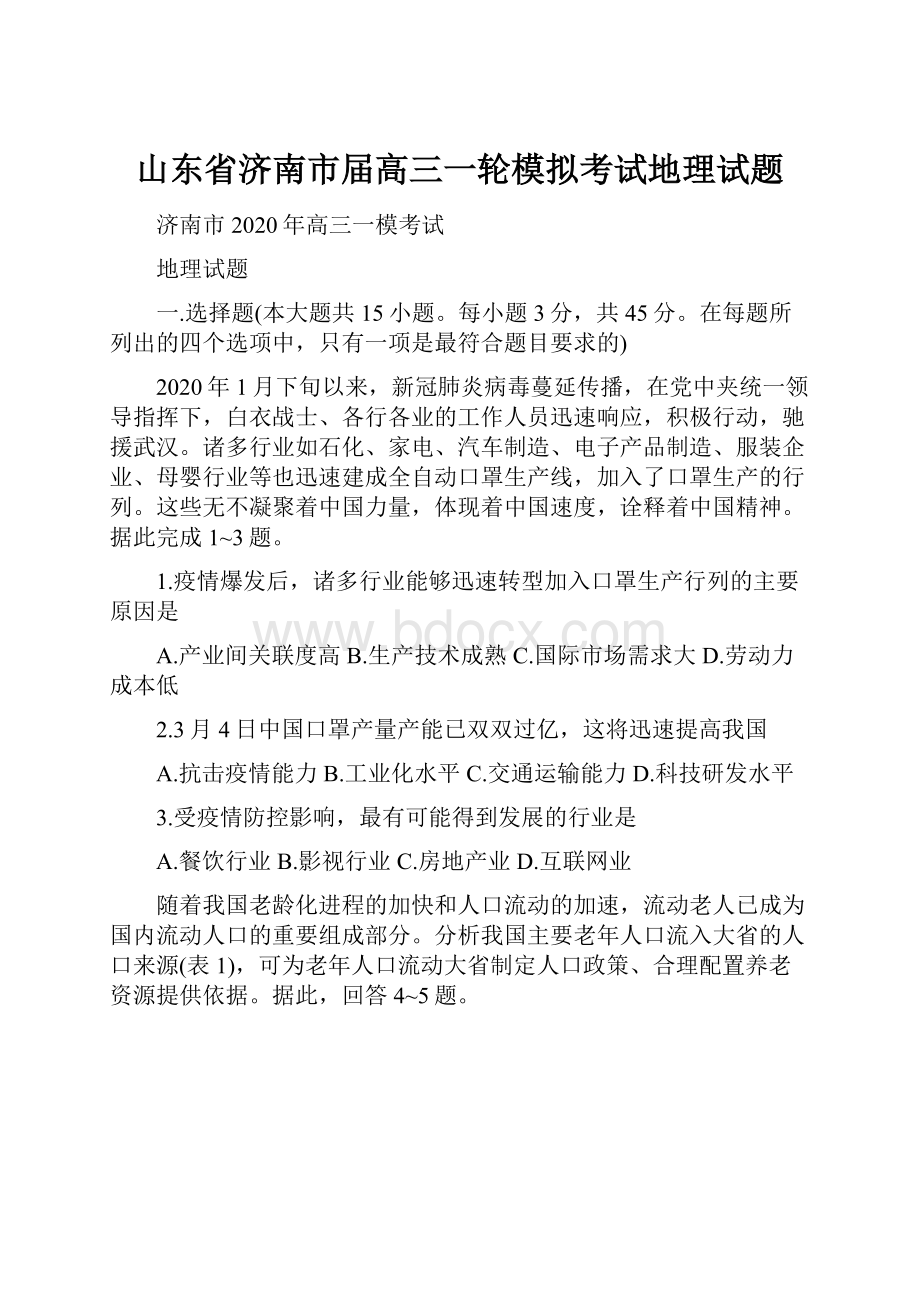 山东省济南市届高三一轮模拟考试地理试题.docx