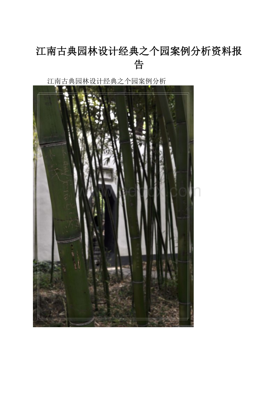 江南古典园林设计经典之个园案例分析资料报告.docx_第1页