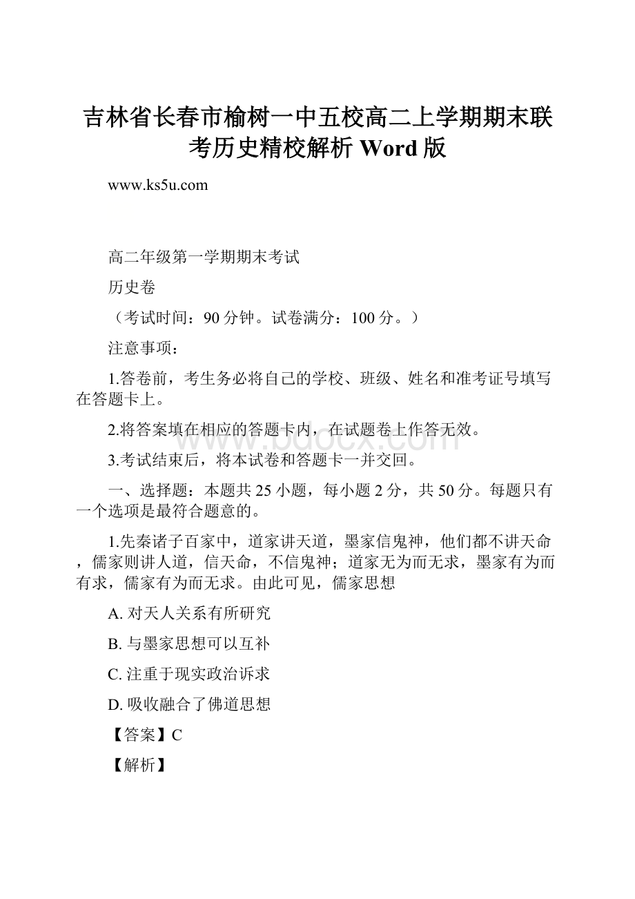 吉林省长春市榆树一中五校高二上学期期末联考历史精校解析Word版.docx_第1页