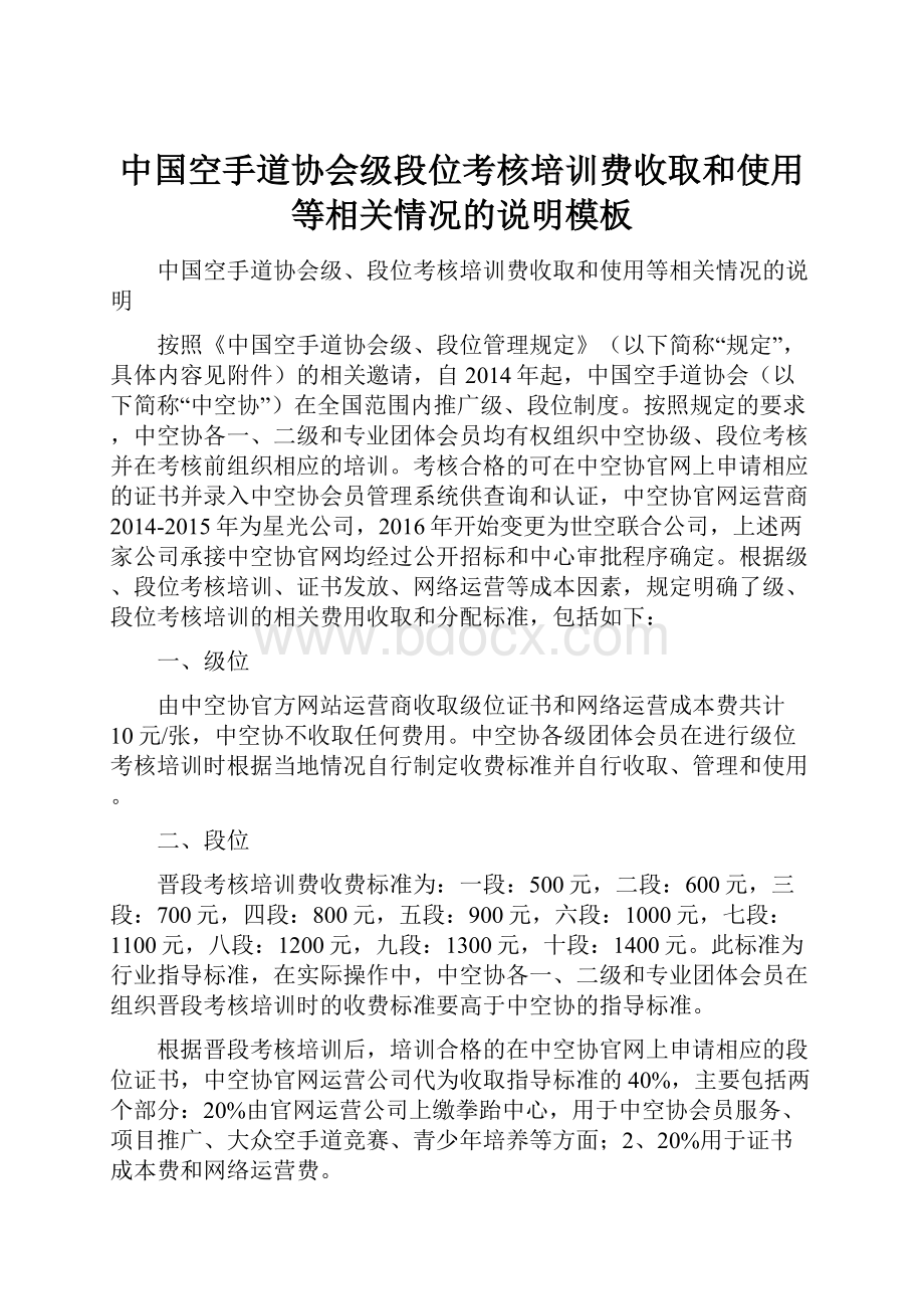 中国空手道协会级段位考核培训费收取和使用等相关情况的说明模板.docx