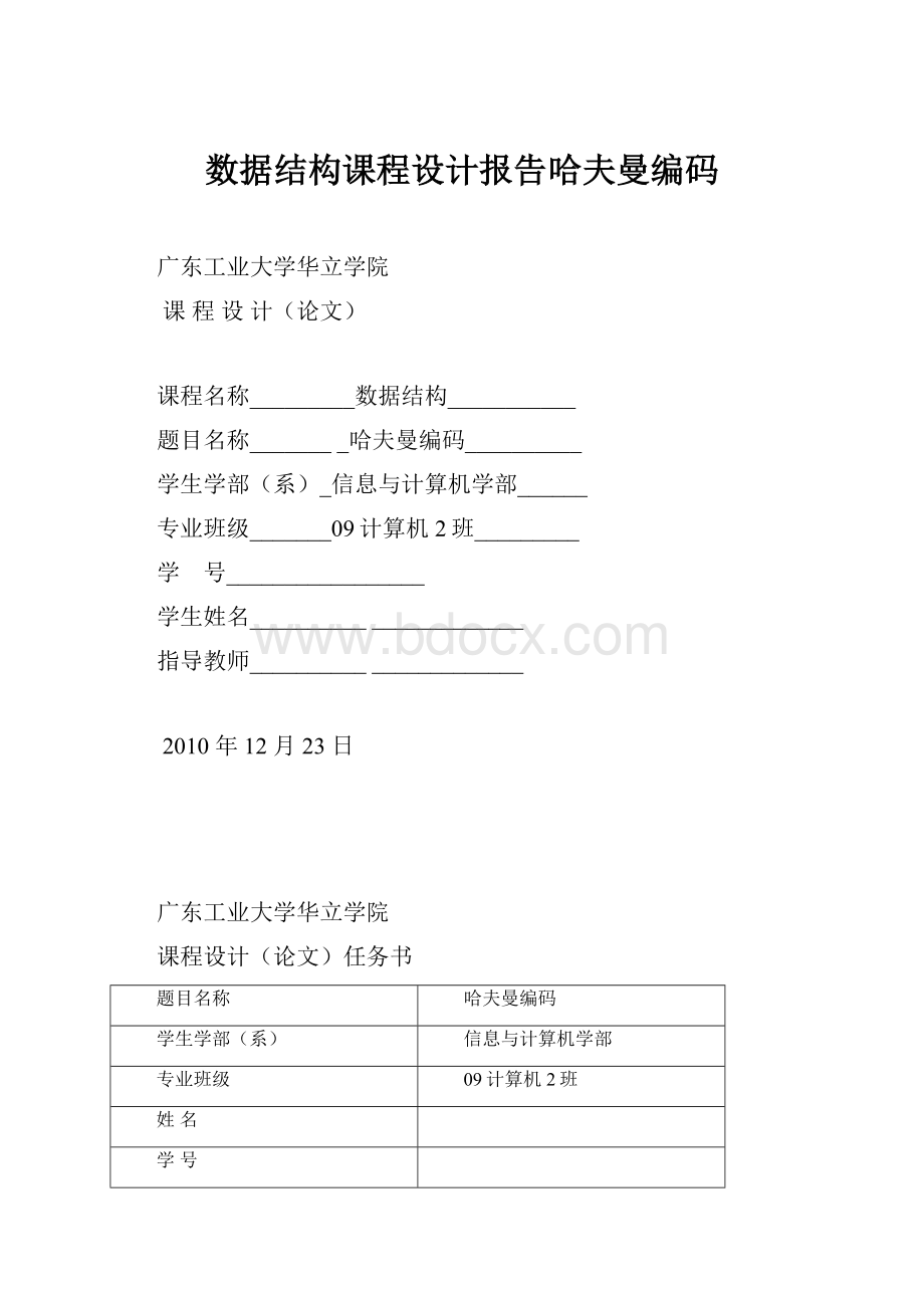 数据结构课程设计报告哈夫曼编码.docx_第1页