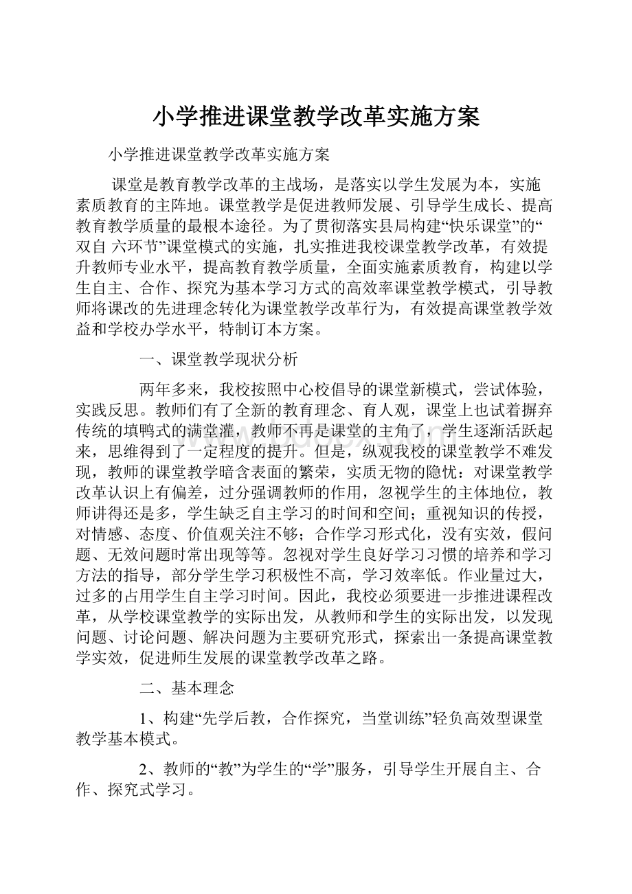 小学推进课堂教学改革实施方案.docx_第1页