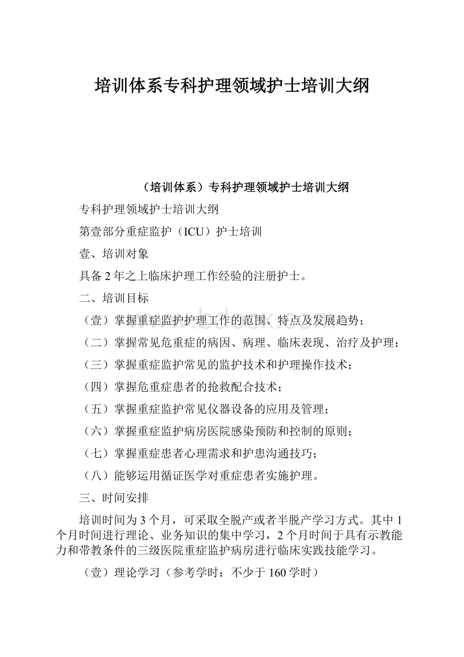 培训体系专科护理领域护士培训大纲.docx_第1页