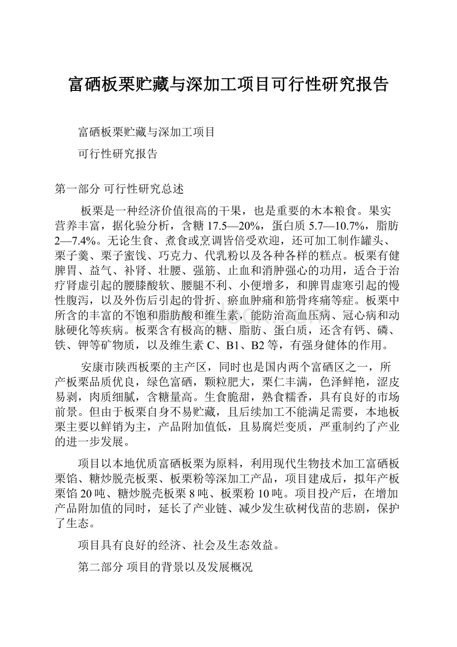 富硒板栗贮藏与深加工项目可行性研究报告.docx