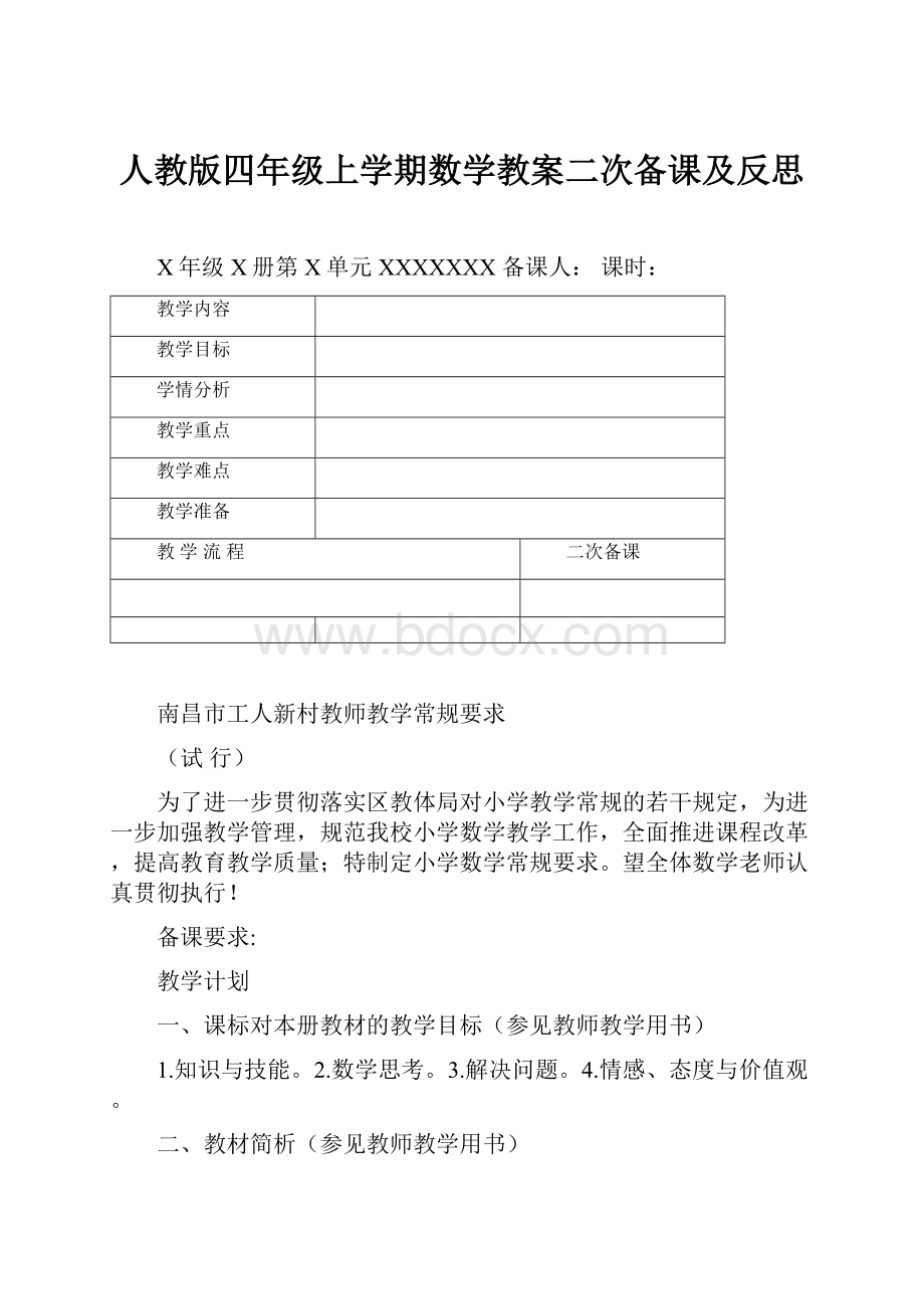 人教版四年级上学期数学教案二次备课及反思.docx_第1页