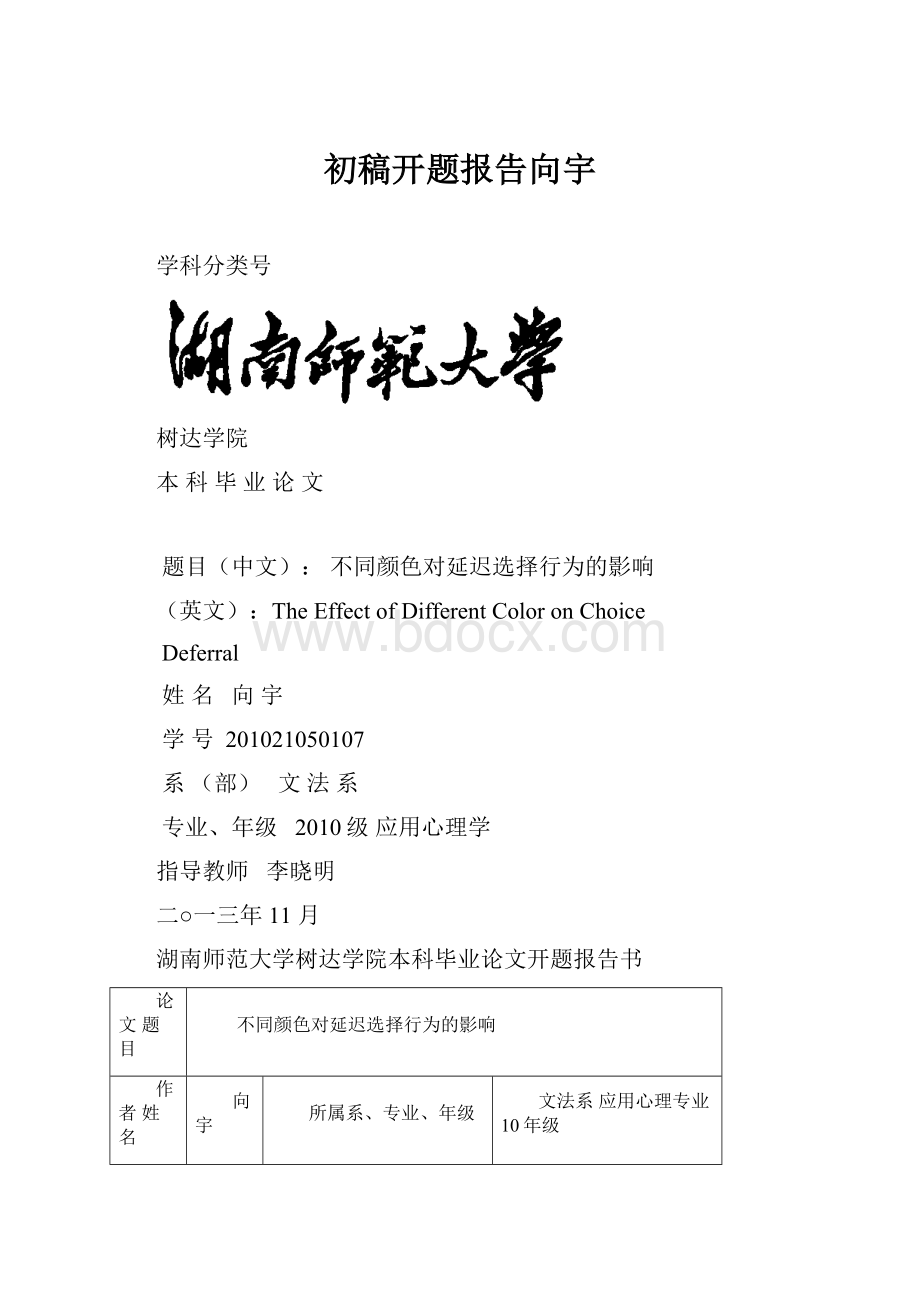 初稿开题报告向宇.docx_第1页