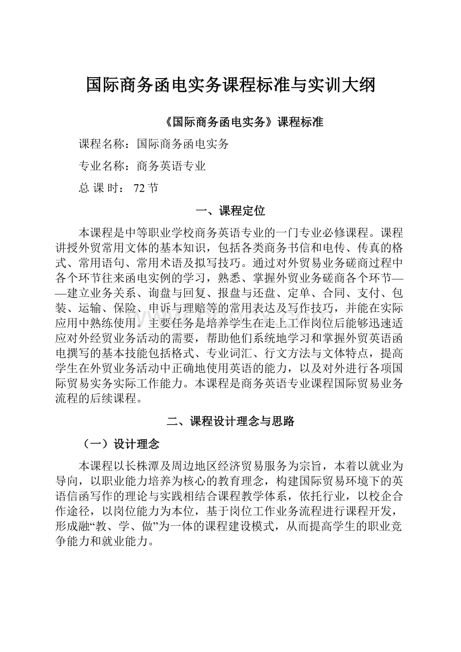 国际商务函电实务课程标准与实训大纲.docx_第1页