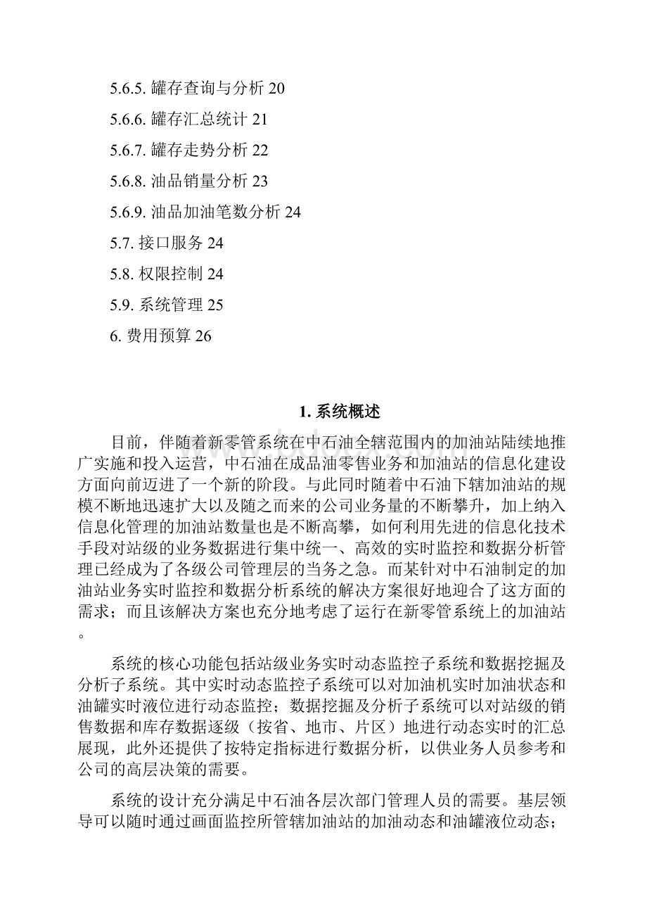 加油站业务实时监控及数据分析系统方案建议书.docx_第2页