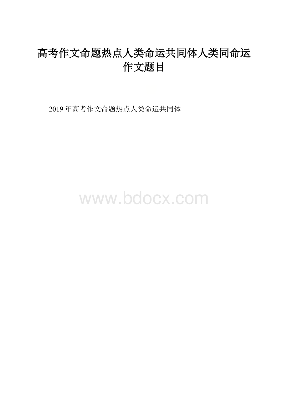 高考作文命题热点人类命运共同体人类同命运作文题目.docx_第1页