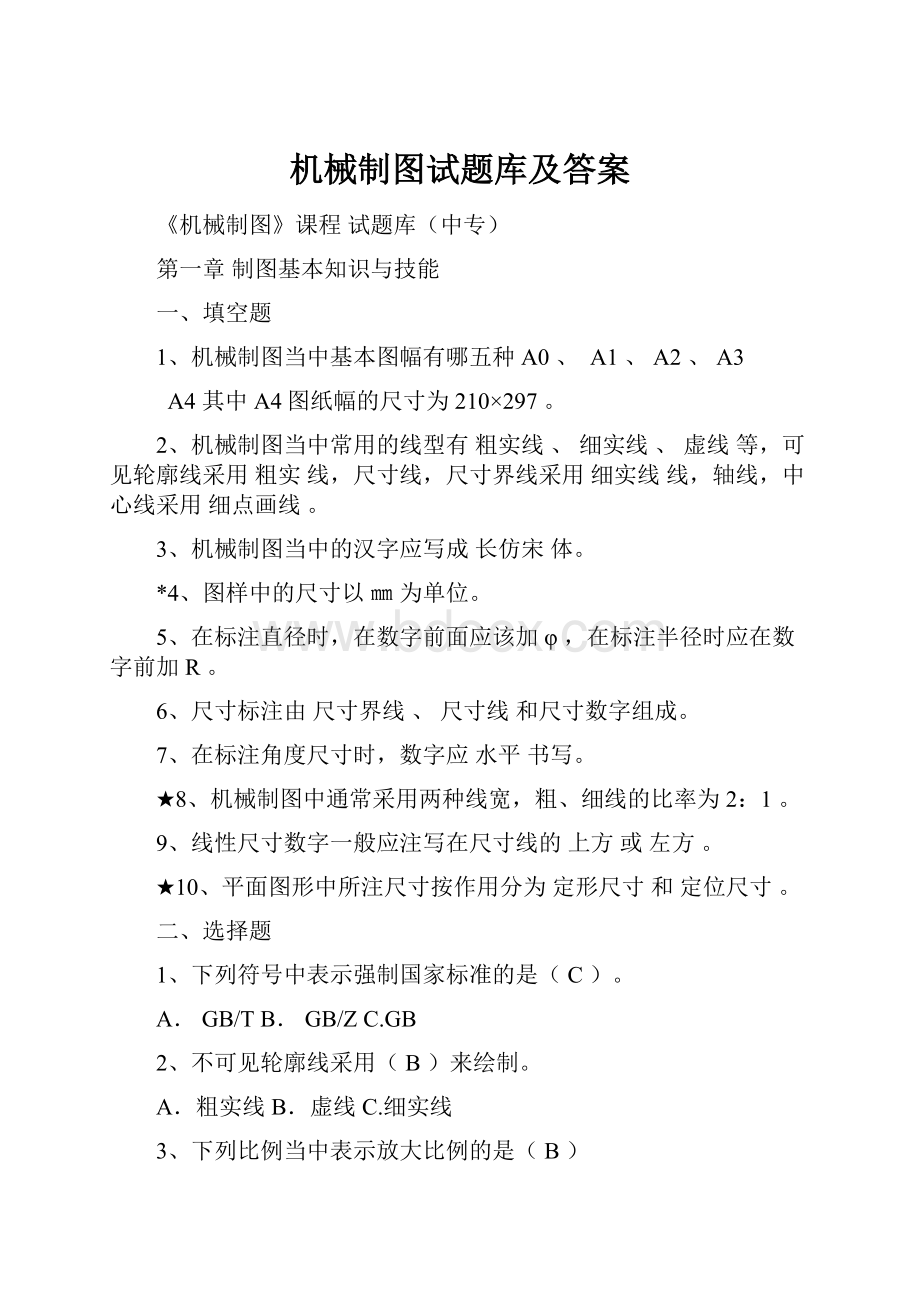 机械制图试题库及答案.docx_第1页