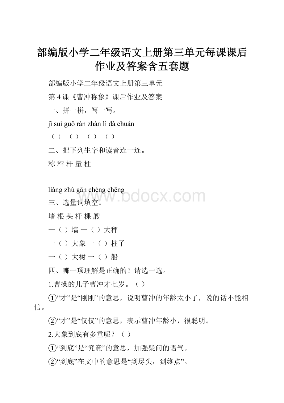 部编版小学二年级语文上册第三单元每课课后作业及答案含五套题.docx_第1页