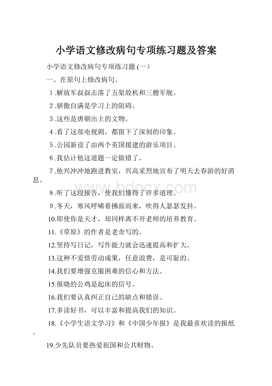 小学语文修改病句专项练习题及答案.docx_第1页