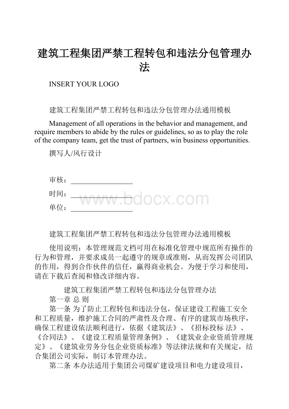 建筑工程集团严禁工程转包和违法分包管理办法.docx_第1页