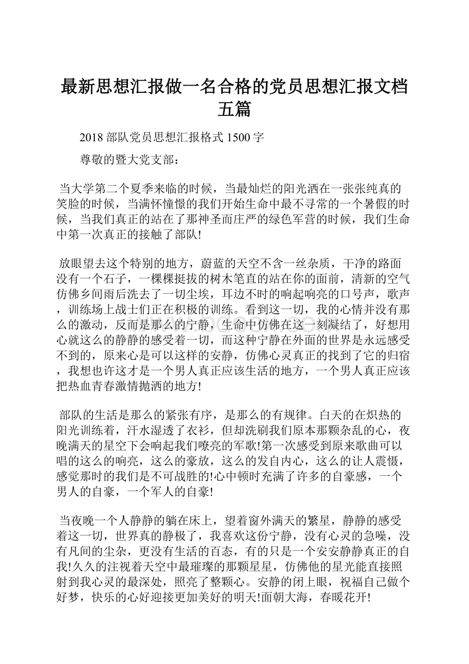 最新思想汇报做一名合格的党员思想汇报文档五篇.docx_第1页