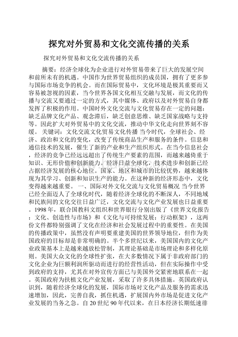 探究对外贸易和文化交流传播的关系.docx_第1页