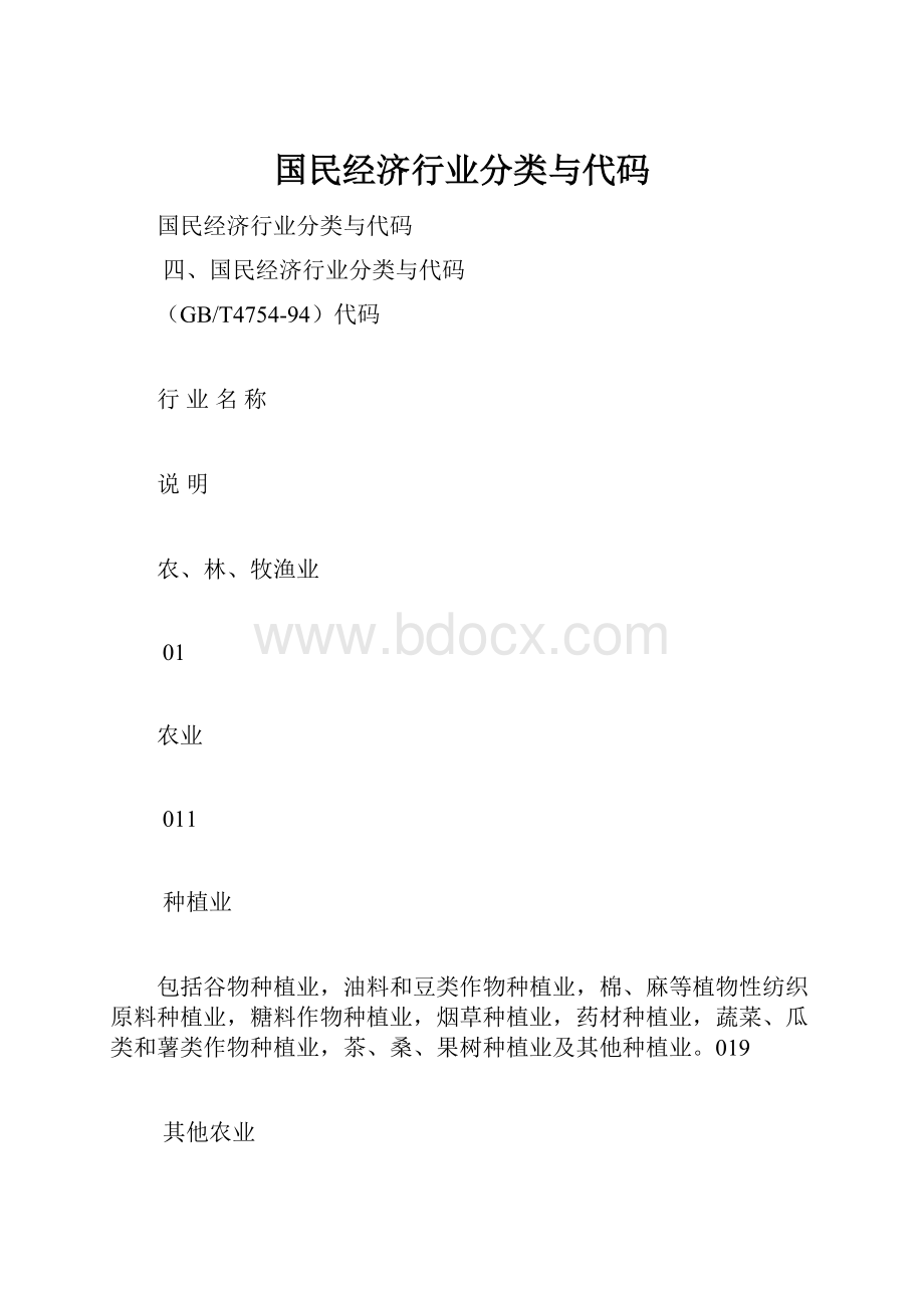 国民经济行业分类与代码.docx