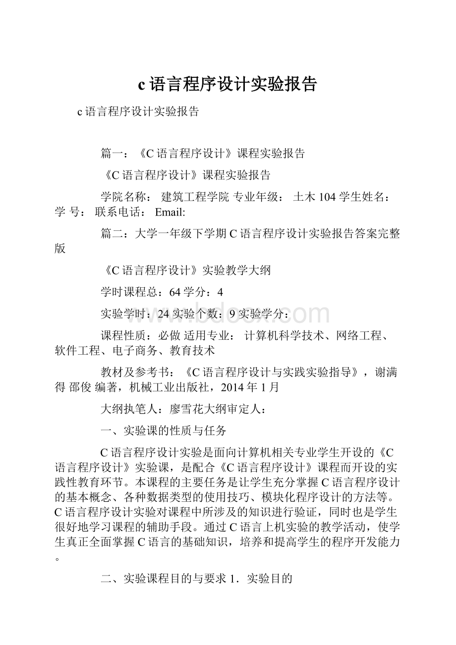 c语言程序设计实验报告.docx_第1页