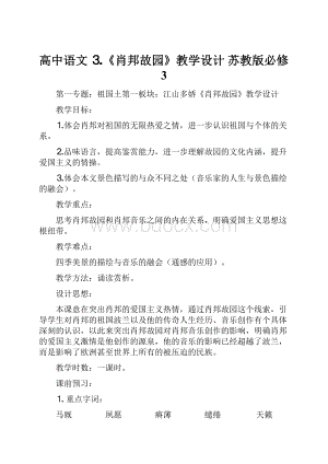 高中语文 ⒊《肖邦故园》教学设计 苏教版必修3.docx