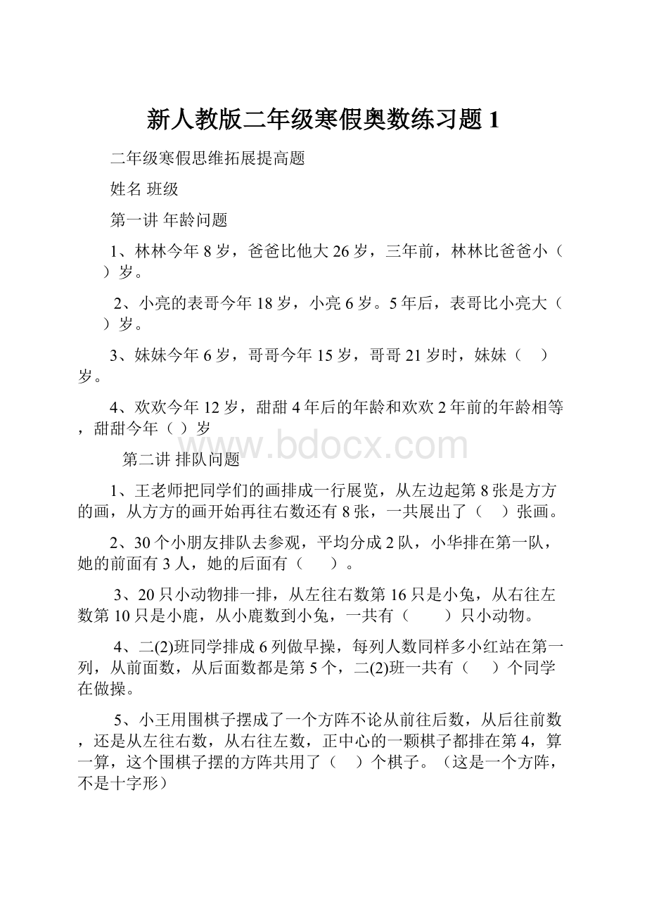 新人教版二年级寒假奥数练习题1.docx