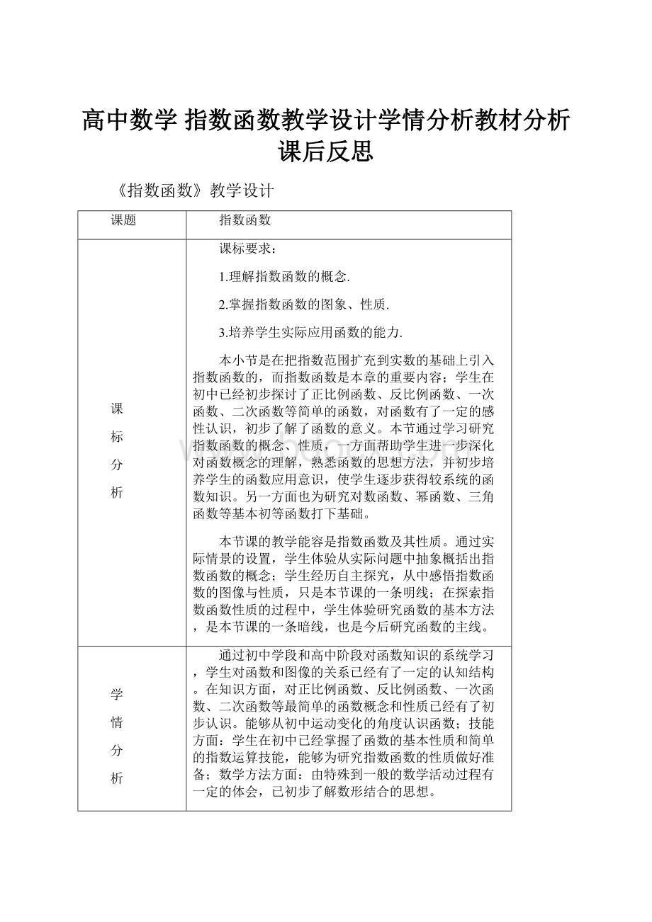 高中数学 指数函数教学设计学情分析教材分析课后反思.docx_第1页