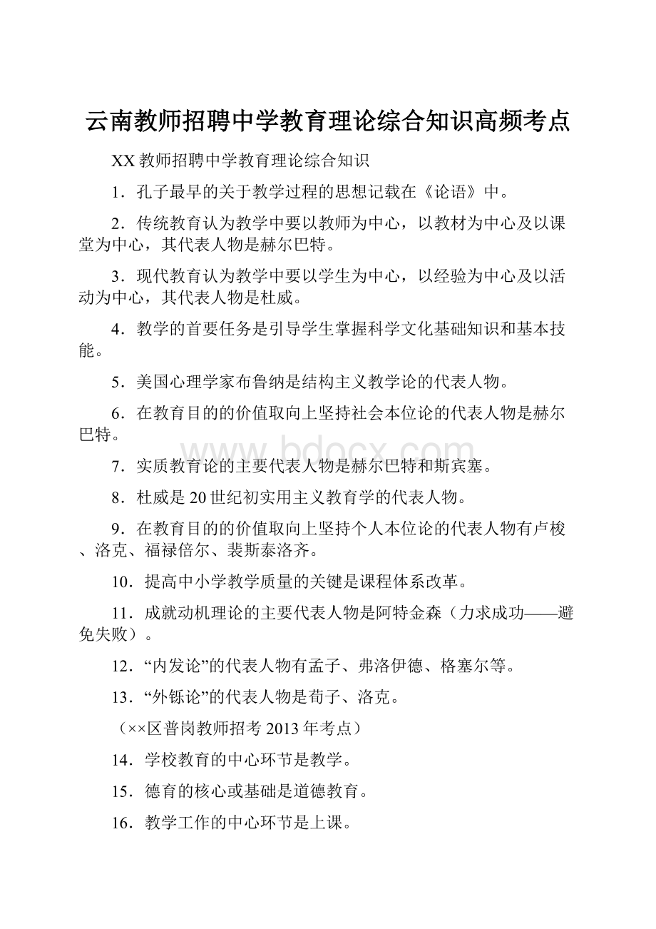 云南教师招聘中学教育理论综合知识高频考点.docx